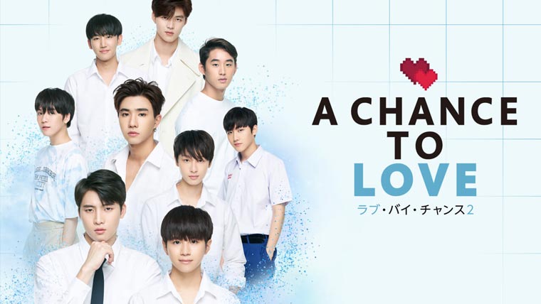 ラブ・バイ・チャンス　アイキャッチ